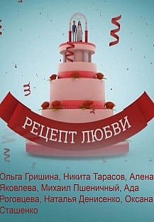 Рецепт любви (2017) смотреть онлайн