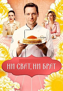 Ни сват ни брат Сериал 2026 2025 смотреть онлайн