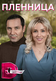 Пленница (2021) смотреть онлайн