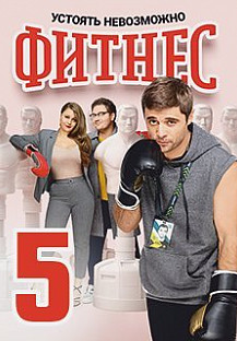 Фитнес 5 сезон (2021) смотреть онлайн