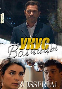 Укус волчицы (2019) смотреть онлайн