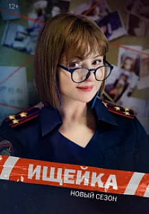 Ищейка (2025) смотреть онлайн