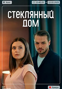Стеклянный дом (2025) смотреть онлайн