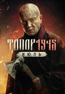 Топор. 1945. Июль (2025) смотреть онлайн