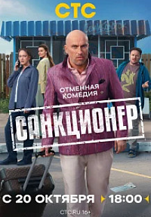Санкционер (2025) смотреть онлайн