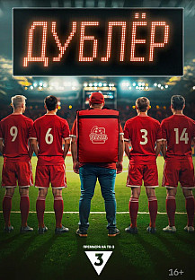 Дублёр (2025) смотреть онлайн