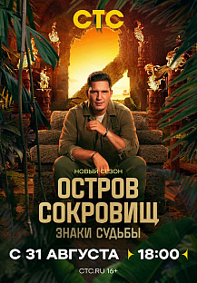 Остров сокровищ. Знаки судьбы. (2025) 2 сезон 1-2 выпуск смотреть онлайн