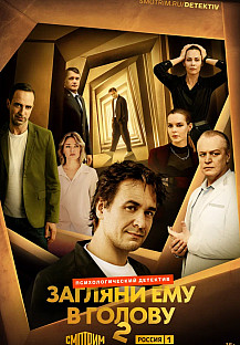 Загляни ему в голову (2025) смотреть онлайн