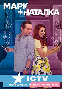Марк + Наталка (2018) смотреть онлайн