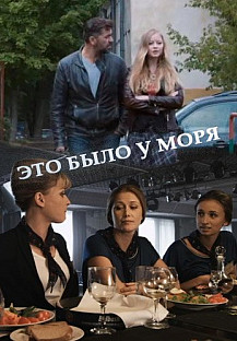 Это было у моря (2017) смотреть онлайн