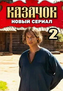 Казачок-2 (2025) смотреть онлайн