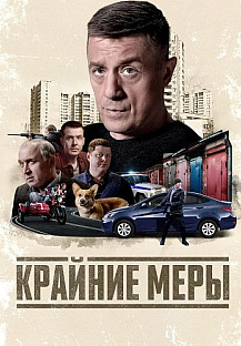 Крайние меры Сериал 2026 смотреть онлайн