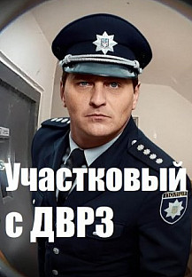 Участковый с ДВРЗ (2020) смотреть онлайн