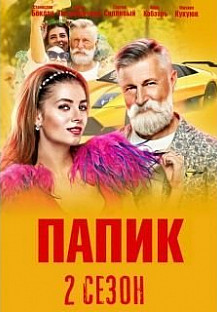 сериал Папик 2 сезон смотреть онлайн