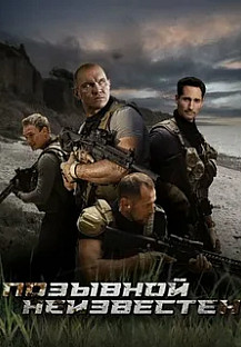 Позывной неизвестен (2025) смотреть онлайн