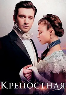 Крепостная 4 Сезон (2025) смотреть онлайн