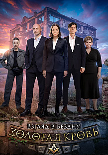 Золотая кровь Взгляд в бездну смотреть онлайн