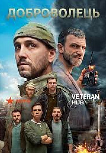 Доброволец (2020) смотреть онлайн