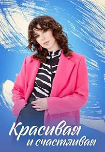 Красивая и счастливая (2025) смотреть онлайн