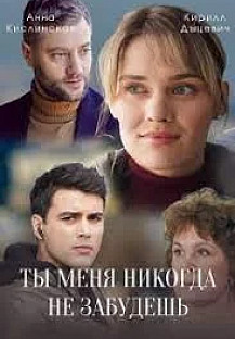 Ты меня никогда не забудешь (2022) смотреть онлайн