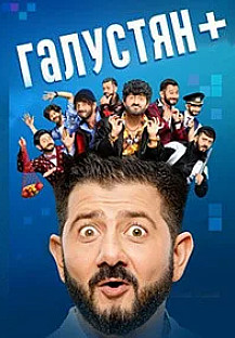 Галустян+ 2 сезон (2025) 7-8 серия смотреть онлайн