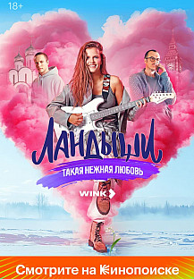Ландыши. Такая нежная любовь (2025) смотреть онлайн