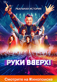 Руки Вверх! (2024) смотреть онлайн