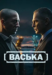 Васька (2025) смотреть онлайн