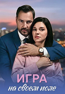 Игра на своём поле Сериал 2026 смотреть онлайн
