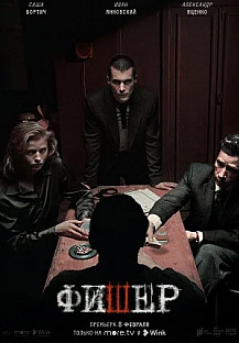 Фишер (2023) смотреть онлайн