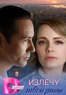 Излечу твои раны (2025) смотреть онлайн