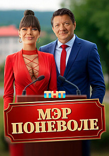 Мэр поневоле (2025) смотреть онлайн
