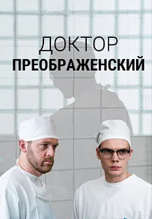 Доктор Преображенский (2020-2024) 1-2 сезон смотреть онлайн