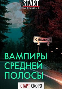 Вампиры средней полосы (2021) смотреть онлайн