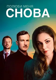 Полюби меня снова (2025) смотреть онлайн