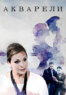 Акварели (2018) смотреть онлайн