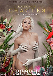 Клиника счастья (2021) смотреть онлайн