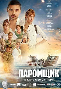 Паромщик (2025) смотреть онлайн