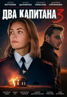 Два капитана (2025) 3 сезон смотреть онлайн