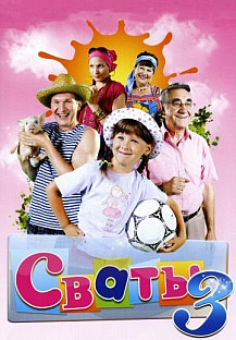 Сваты 3 сезон (2009) смотреть онлайн