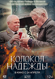 Колокол надежды (2025) смотреть онлайн