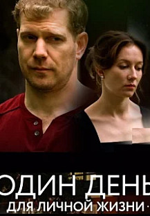 Один день для личной жизни (2025) смотреть онлайн
