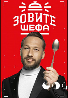 Зовите шефа (2022) смотреть онлайн