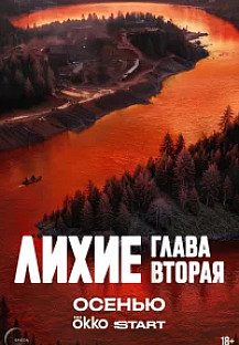 Лихие (2025) Глава вторая смотреть онлайн