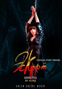 Эскорт (2021-2025) смотреть онлайн