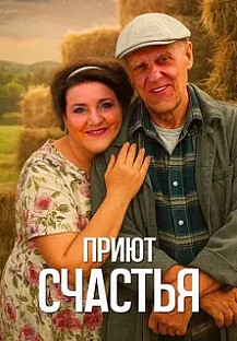 Приют счастья (2025) 1-2 сезон смотреть онлайн