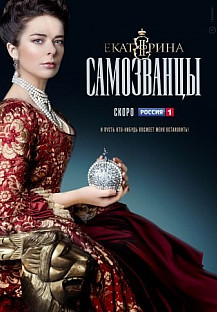 Екатерина 3 сезон: Самозванцы (2019) смотреть онлайн