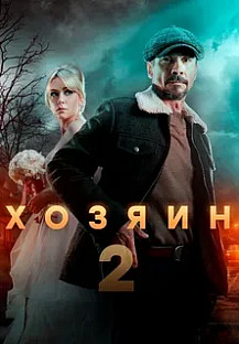 Хозяин-2 (2025) смотреть онлайн