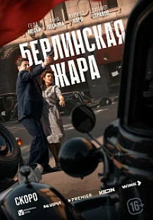 Берлинская жара (2025) смотреть онлайн