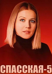 Спасская (2025) 5 сезон 7, 8, 9, 10 серия смотреть онлайн
